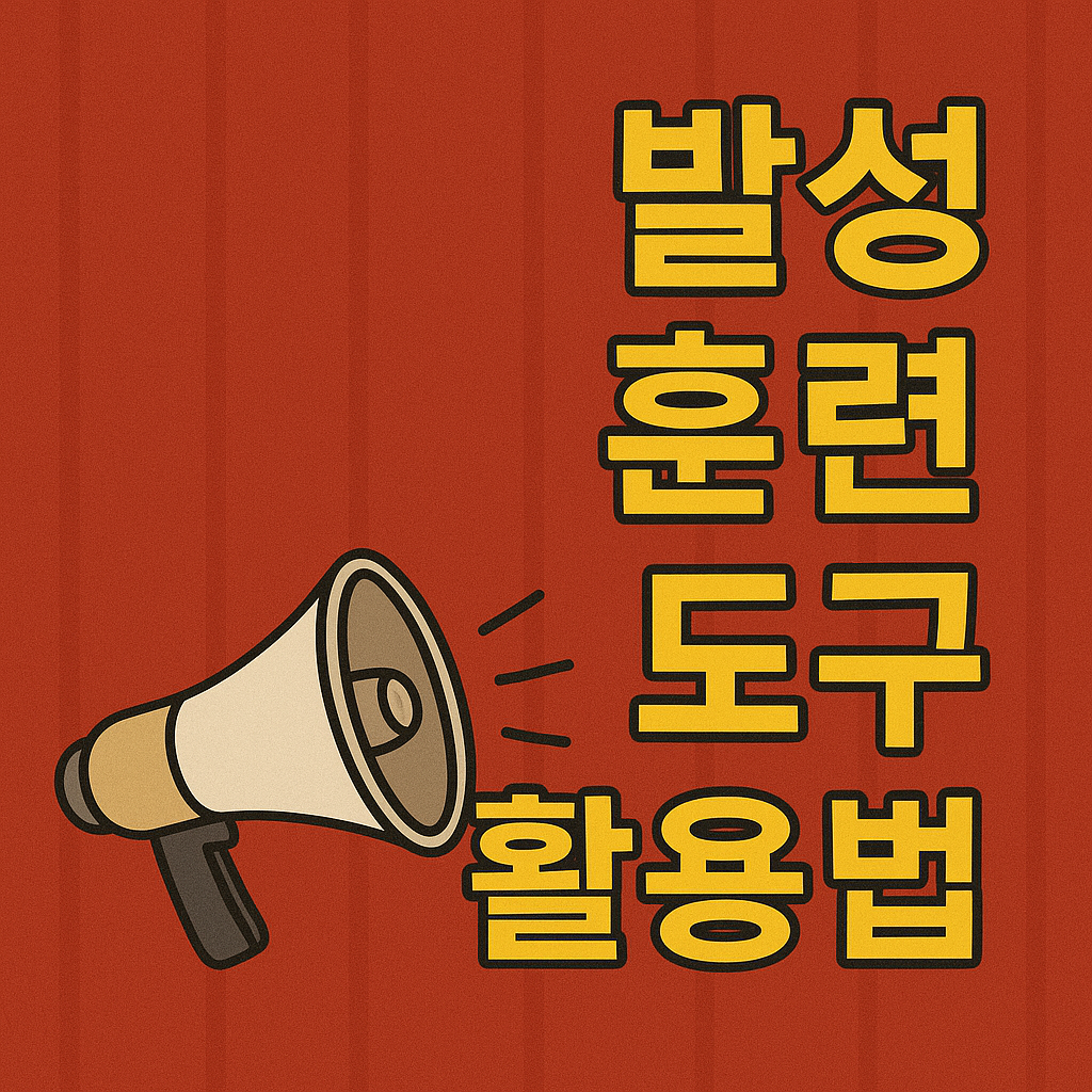 발성 훈련 도구 활용법 사진