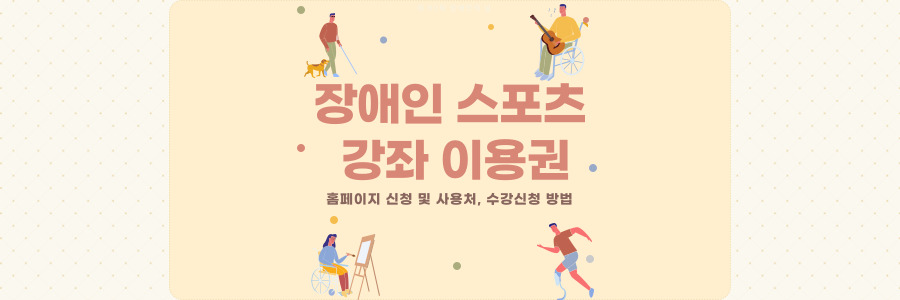 장애인 스포츠 강좌 이용권