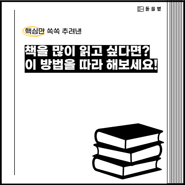 📖 책을 많이 읽고 싶다면? 이 방법을 따라 해보세요!