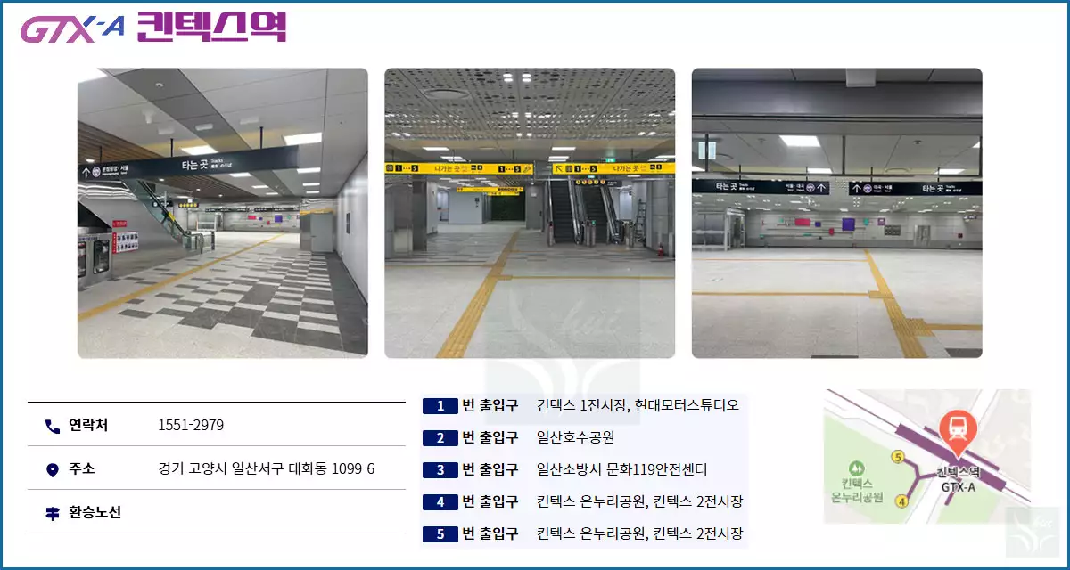 GTX 킨텍스역 정보