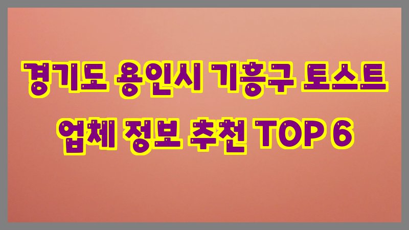 경기도 용인시 기흥구 토스트