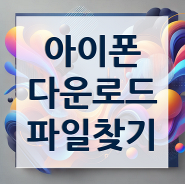 아이폰-다운로드-파일찾기