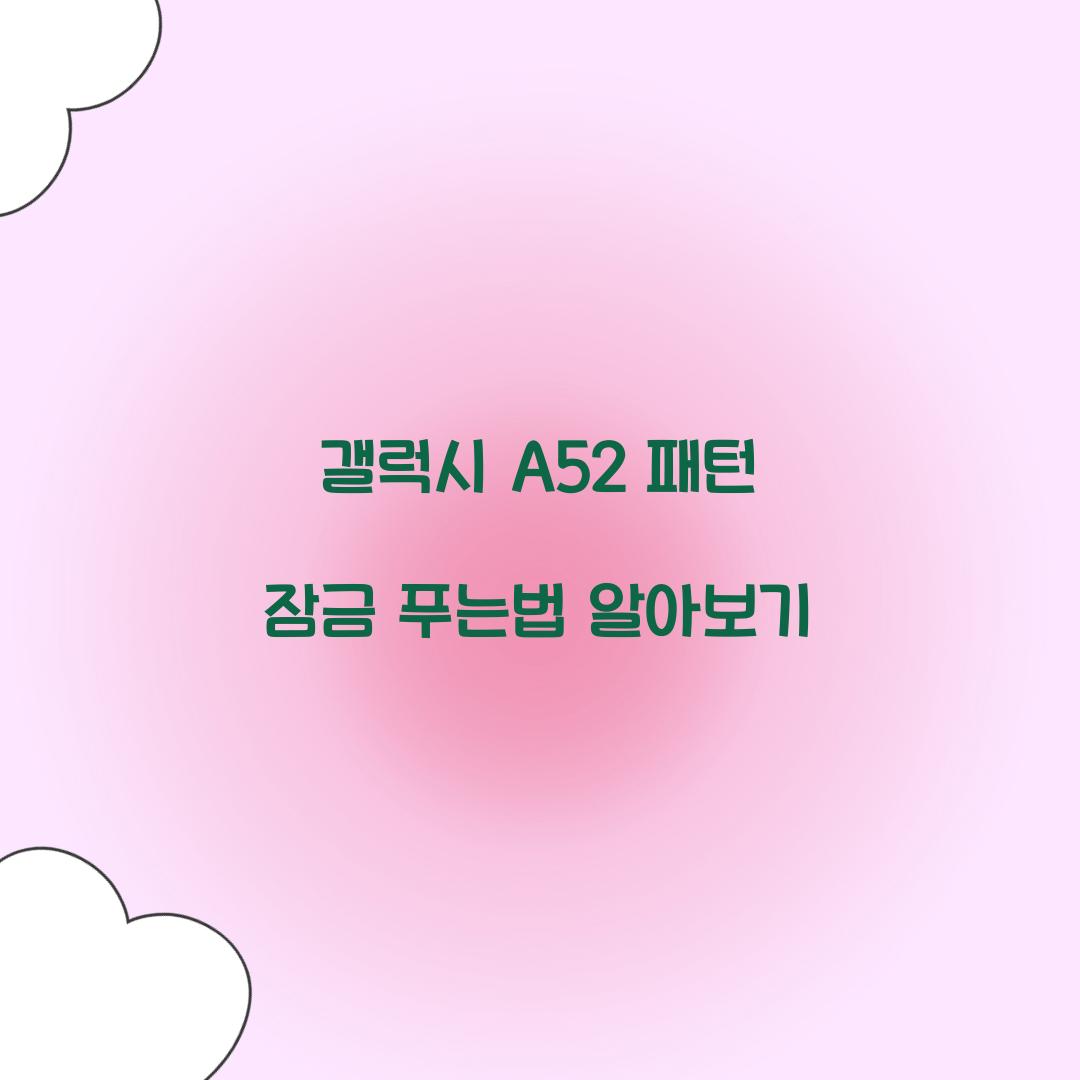 패턴 잠금 푸는법