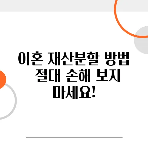 이혼 재산분할 방법 – 절대 손해 보지 마세요!