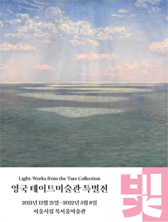 영국 테이트미술관 특별전: 빛 전시 포스터 