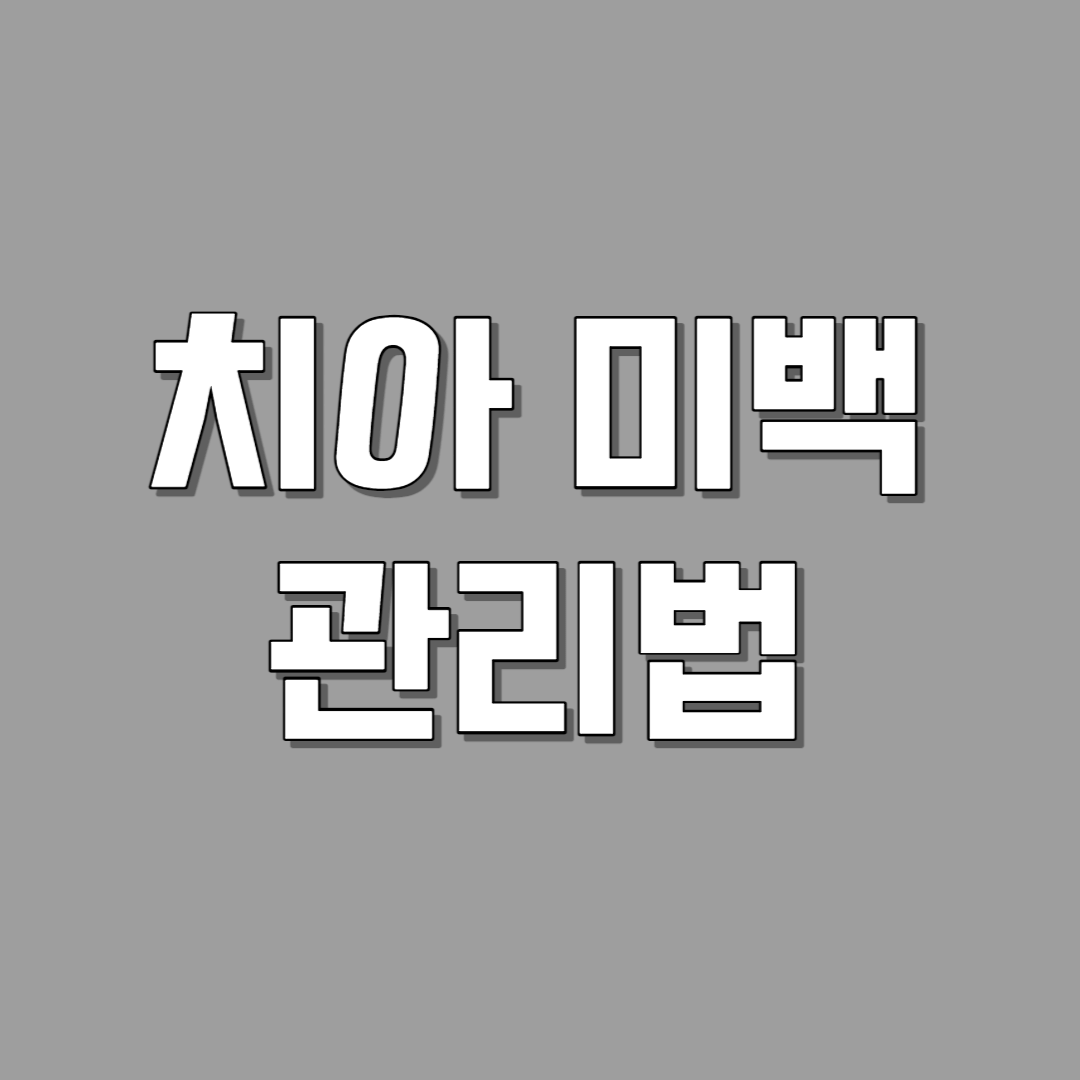 치아 미백 관리법