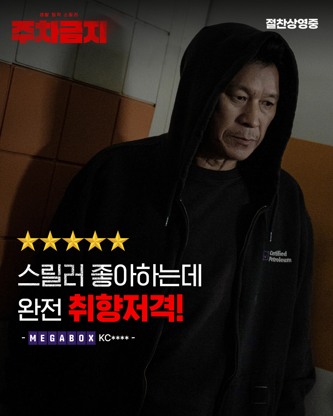 영화 주차금지