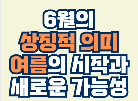 6월