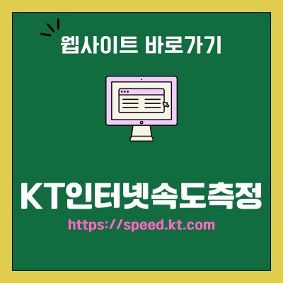 썸네일_KT인터넷속도측정 웹사이트 바로가기 (httpsspeed.kt.com)