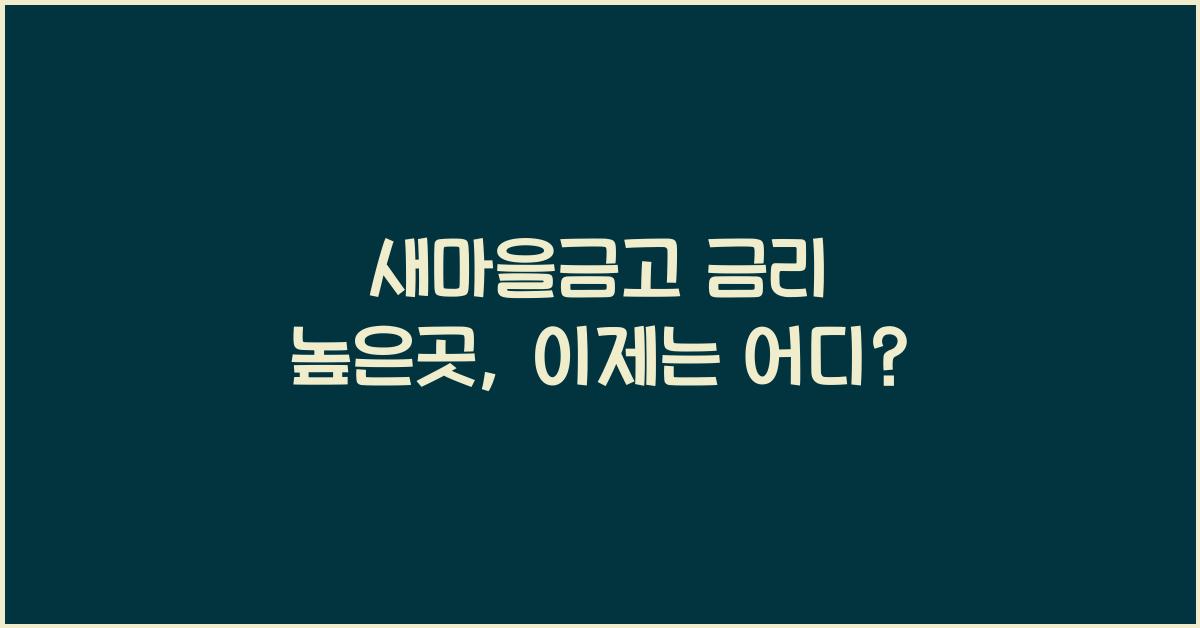 새마을금고 금리 높은곳