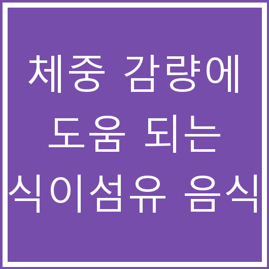 체중 감량에 도움 되는 식이섬유 음식