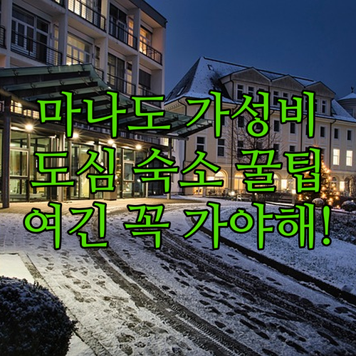 직접 확인한 마나도 가성비 호텔 추천..