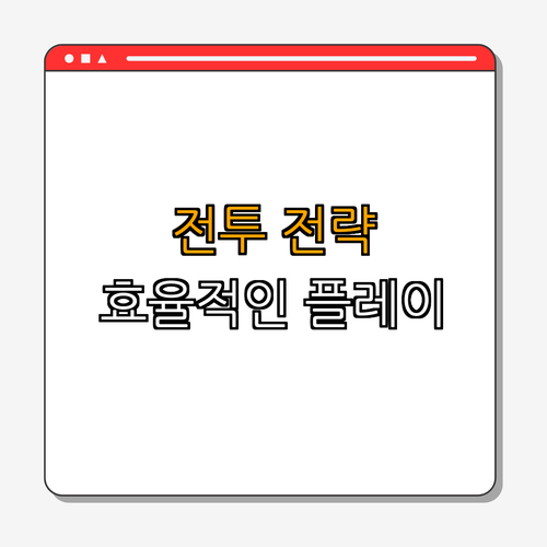 3. 전투 전략과 팁