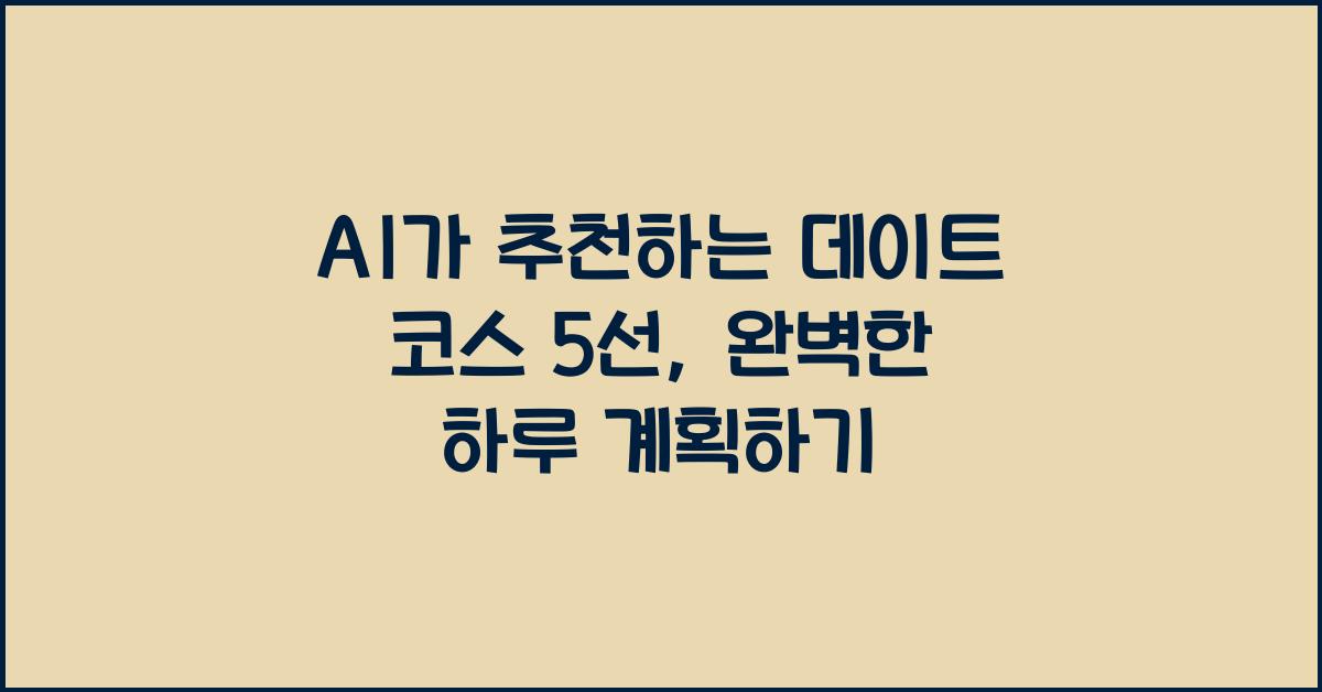 AI가 추천하는 데이트 코스