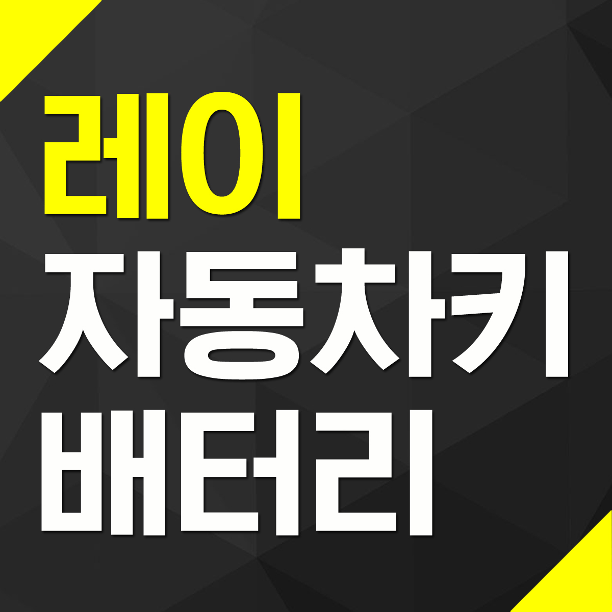 레이 자동차 키 건전지 모델 및 배터리 교체