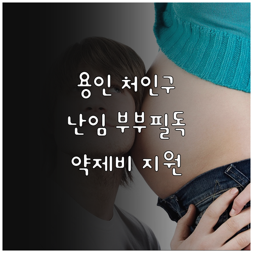 아이를 기다리는 용인 처인구 부부 필..