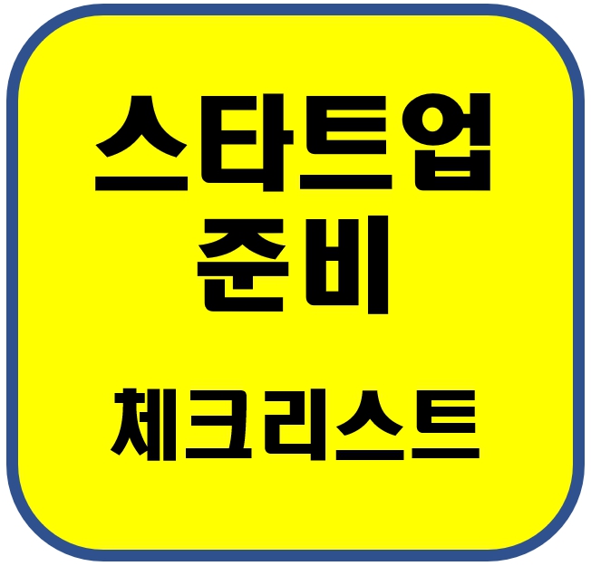 스타트업 체크리스트