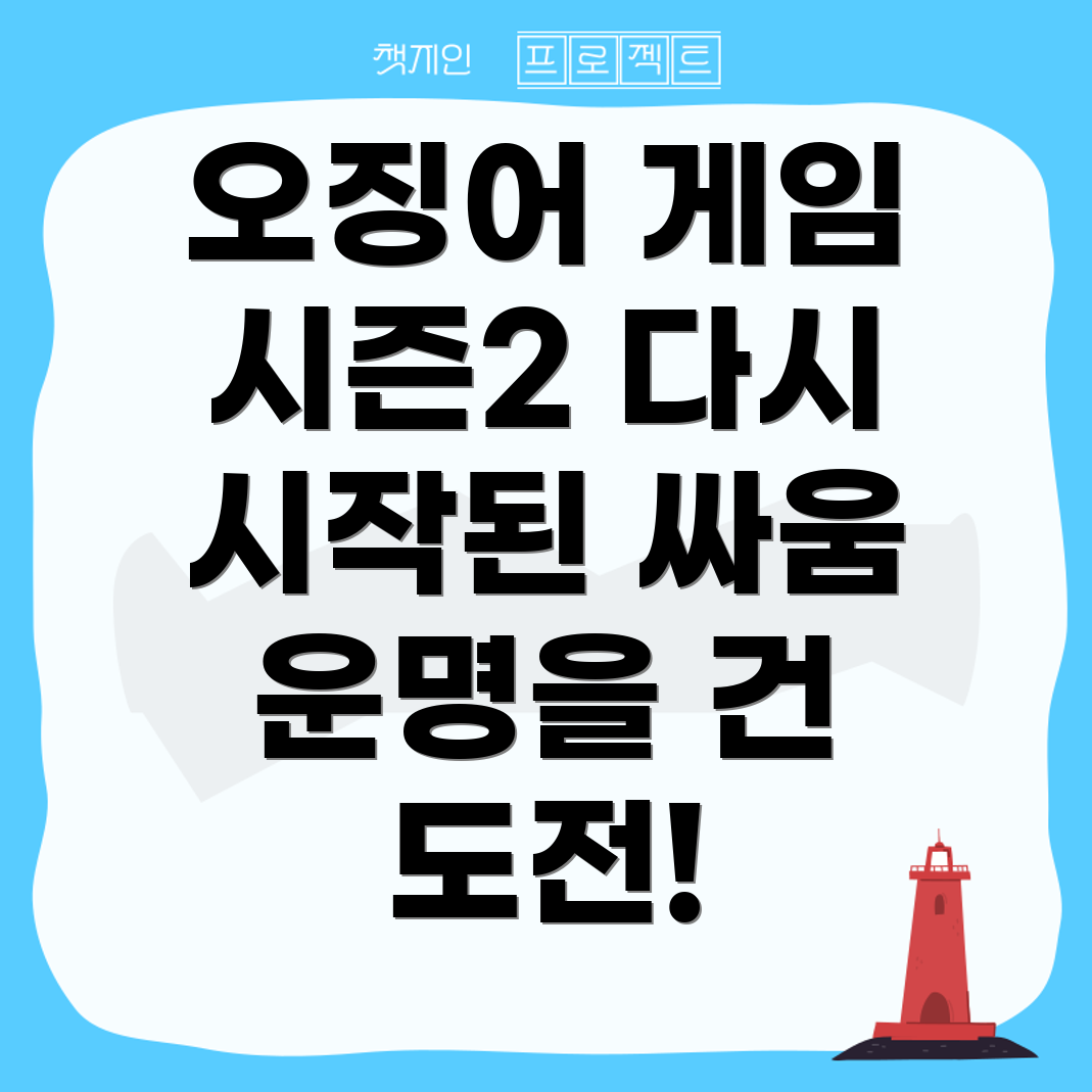 오징어 게임 시즌 2