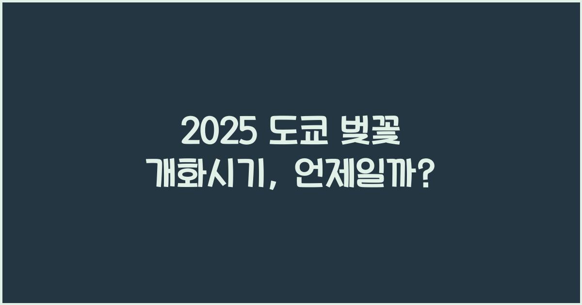 2025 도쿄 벚꽃 개화시기