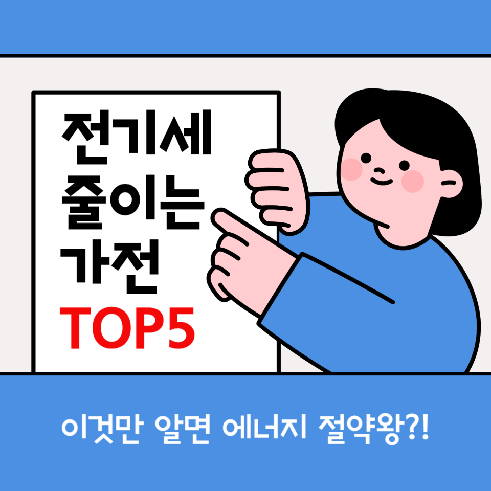 전기세 폭탄 막는 에너지 절약 가전 추천 (2025 최신)