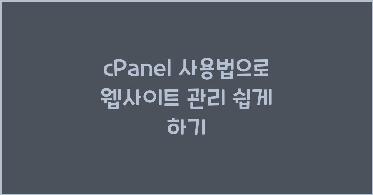 cPanel 사용법