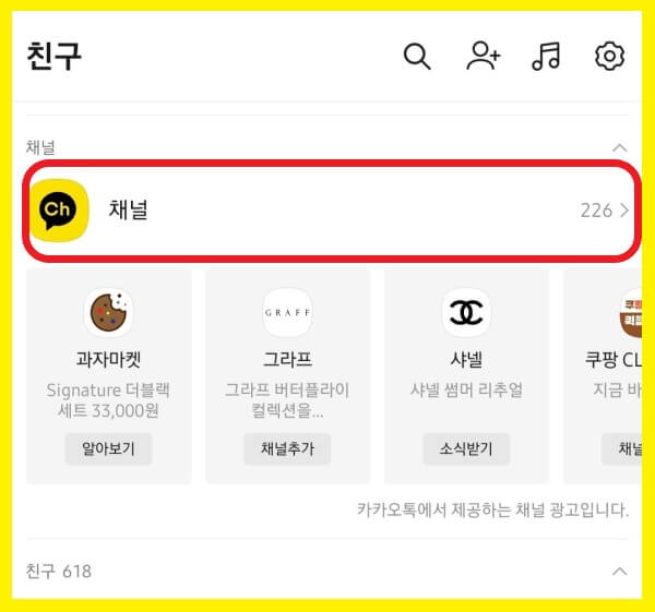 카톡채널목록보기