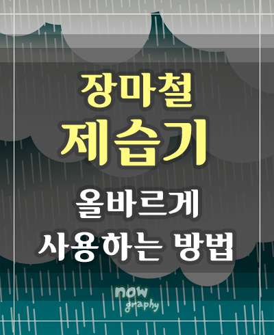 장마철-제습기-올바르게-사용하는-방법