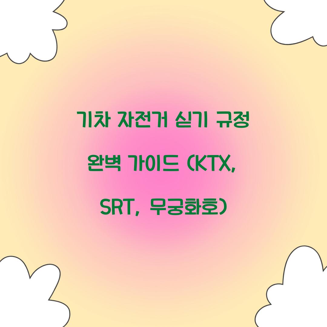 기차 자전거 싣기 규정