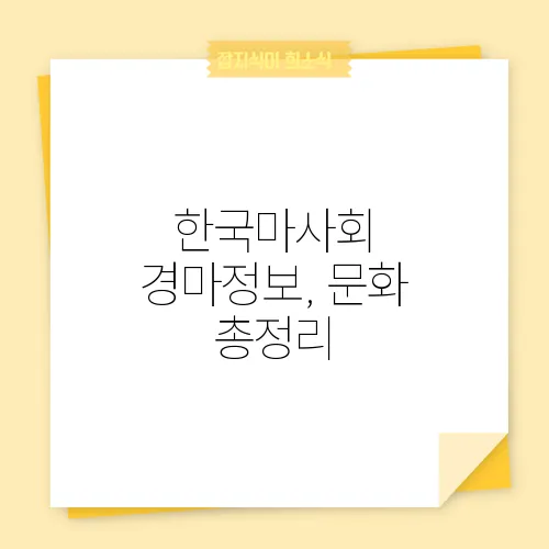 한국마사회 경마정보, 문화 총정리