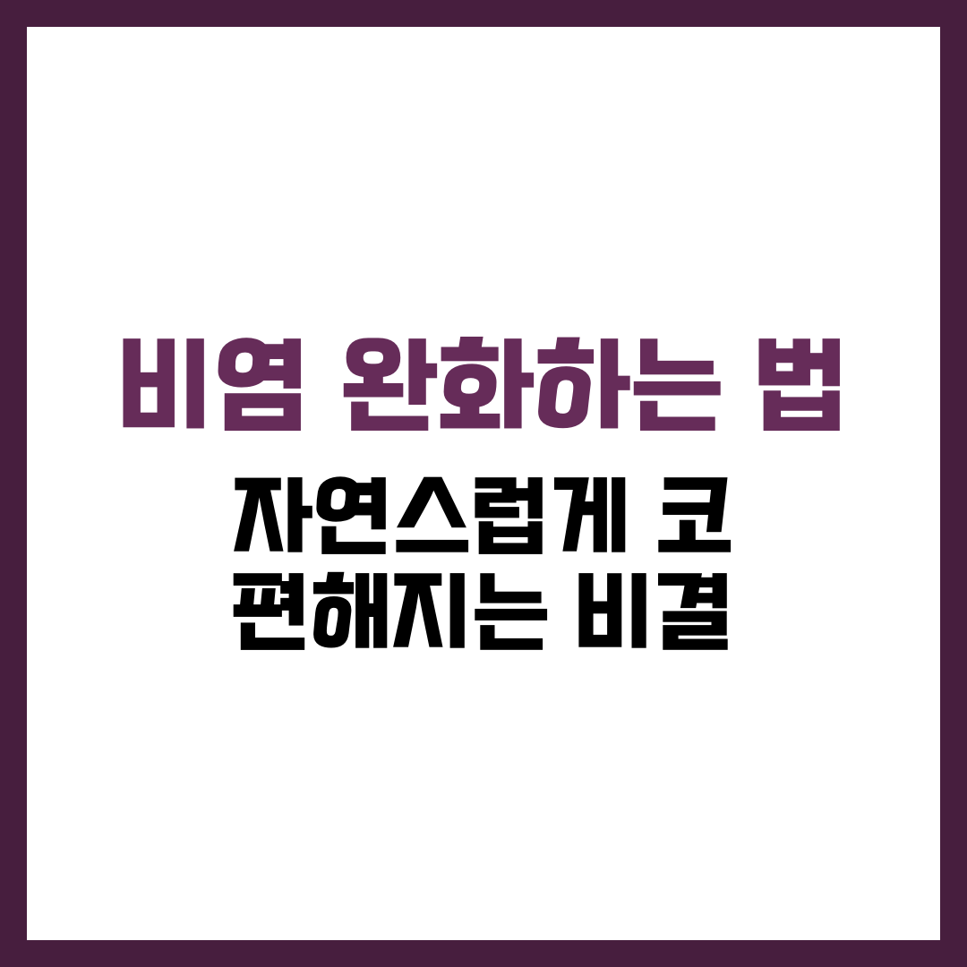 비염 완화하는 법