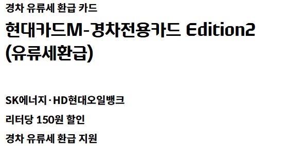 현대카드 M-경차전용카드 Edition2 혜택