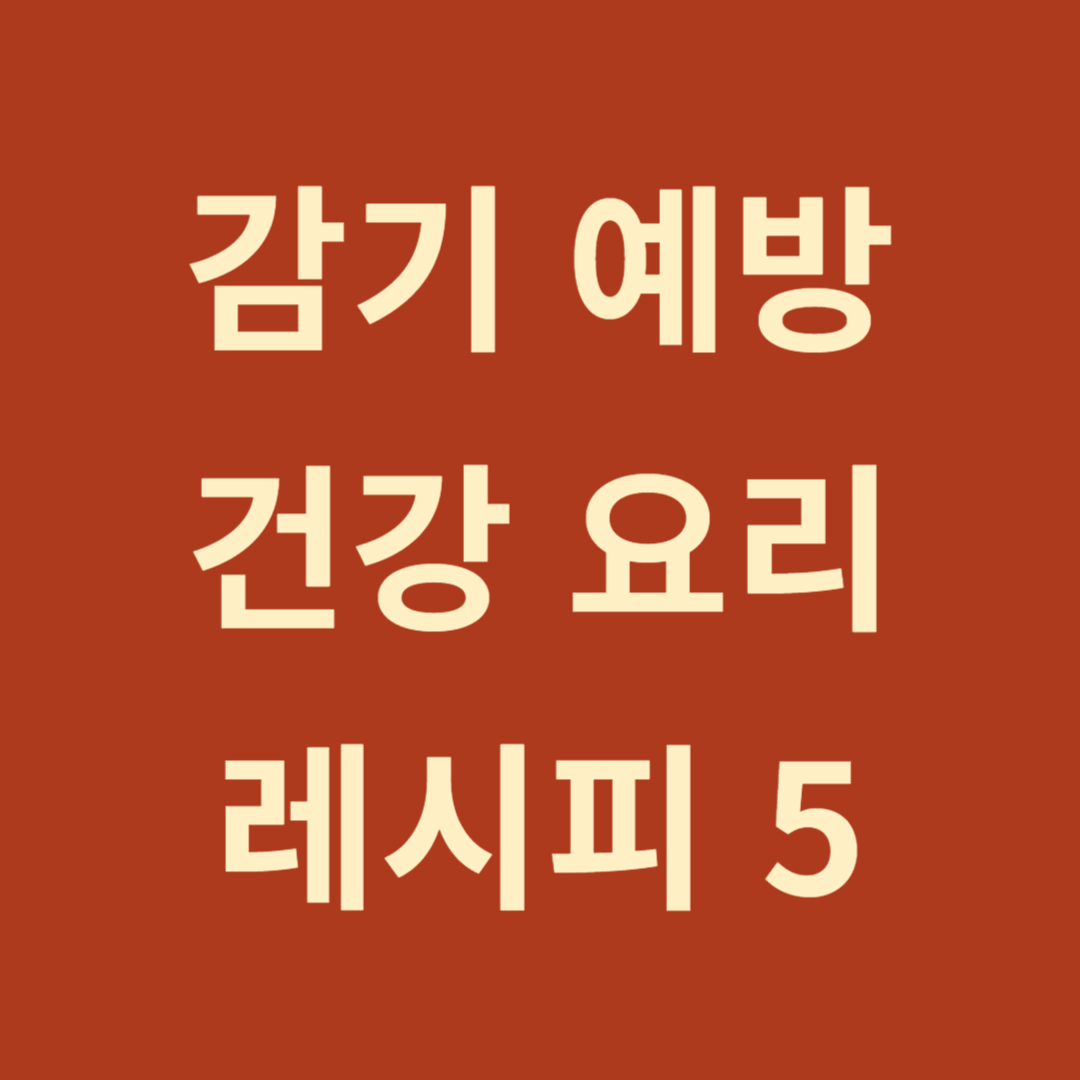 감기 예방을 위한 건강 요리 레시피 5가지, 좋은 재료 구별 방법