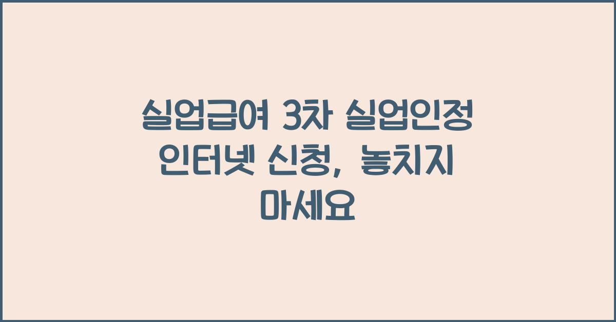 실업급여 3차 실업인정 인터넷 신청
