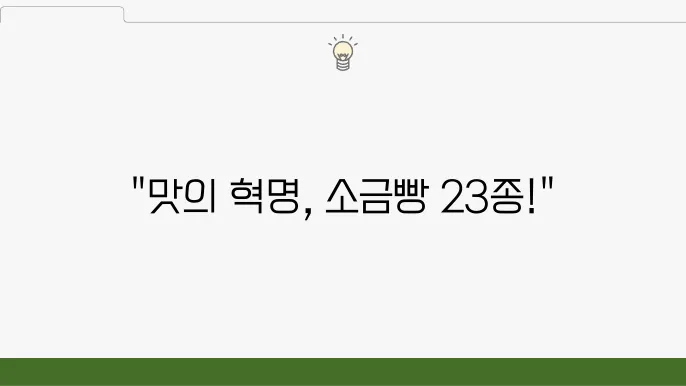 줄서는 식당2 소금빵 23종 - 안국동 빵집(줄슐랭 선쌕) 정보