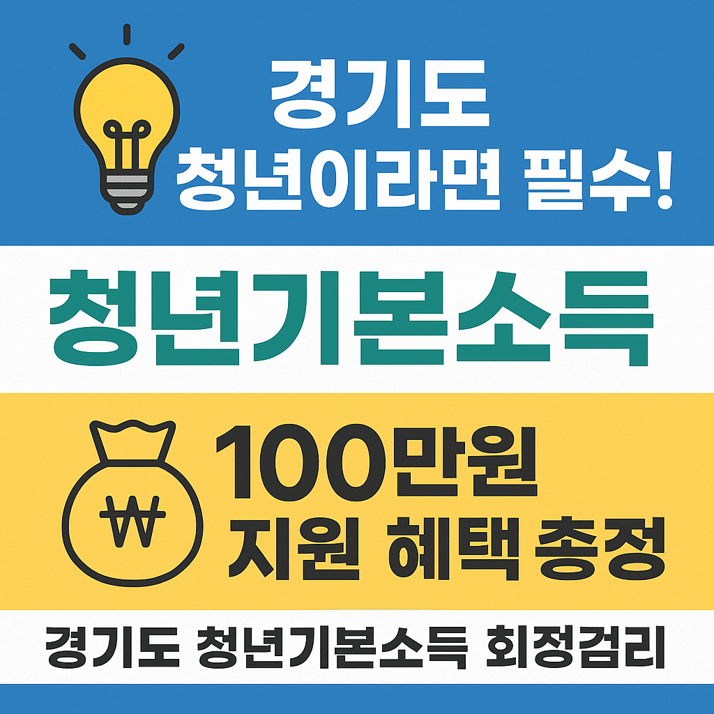 경기도 청년복지정책 청년기본소득 신청부터 지급까지 절차 요약