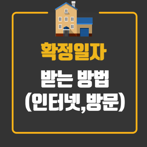 확정일자 받는 방법