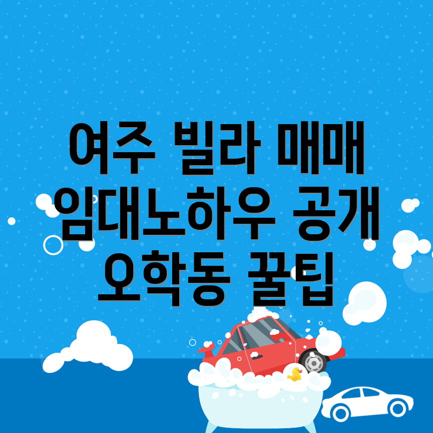오학동 빌라 매매