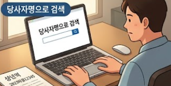 당사자명 검색 화면