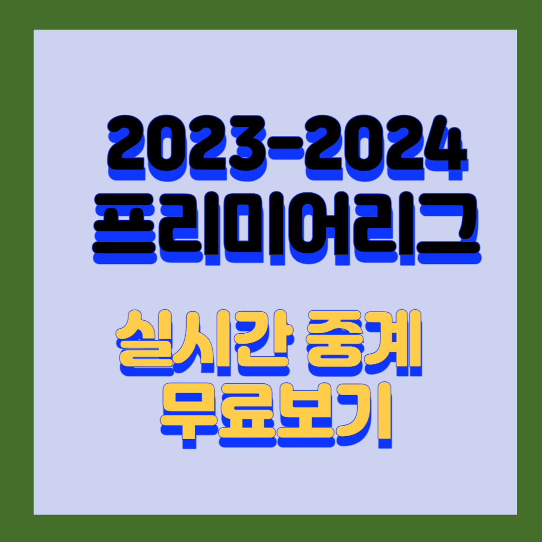 23-24-프리미어리그-중계-실시간-중계-무료보기