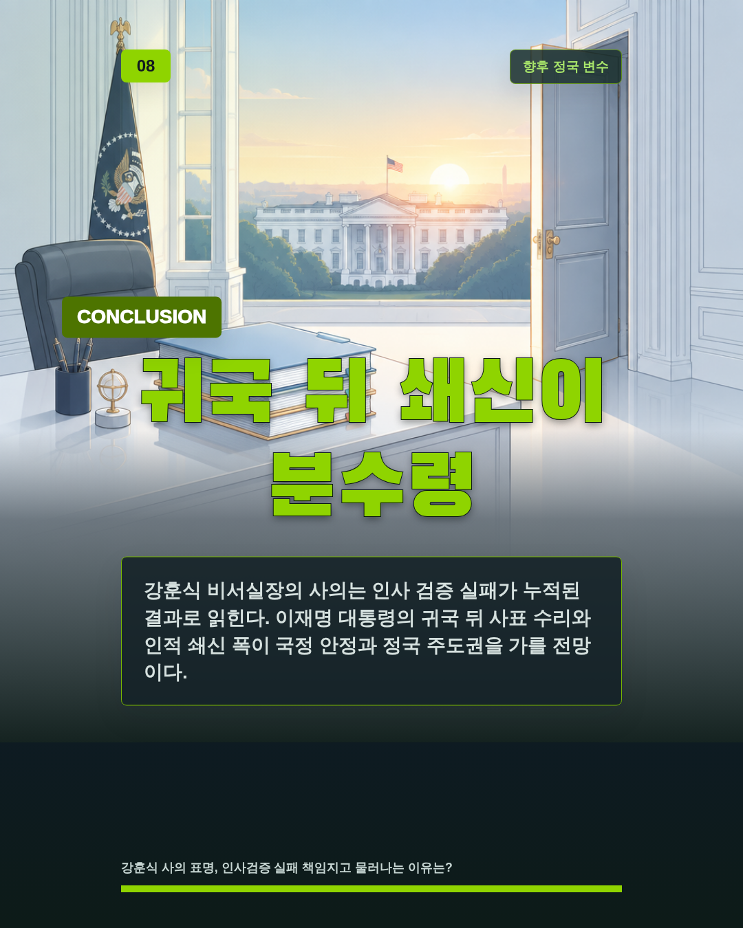 귀국 뒤 쇄신이 분수령