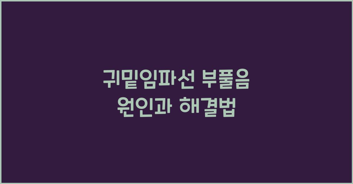귀밑임파선