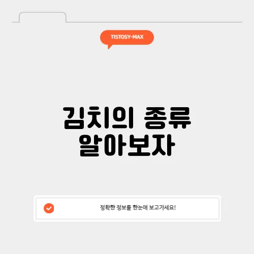 김치의 종류 알아보자
