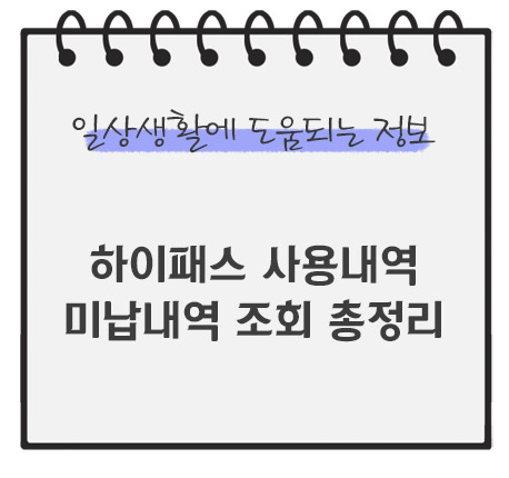 하이패스-사용내역-조회