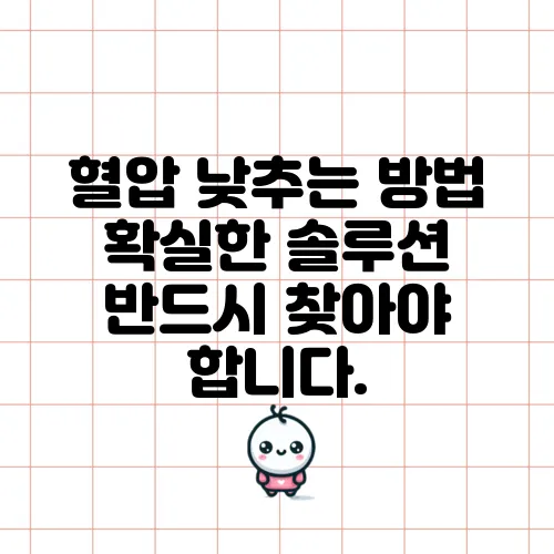 혈압 낮추는 방법 확실한 솔루션 반드시 찾아야 합니다.