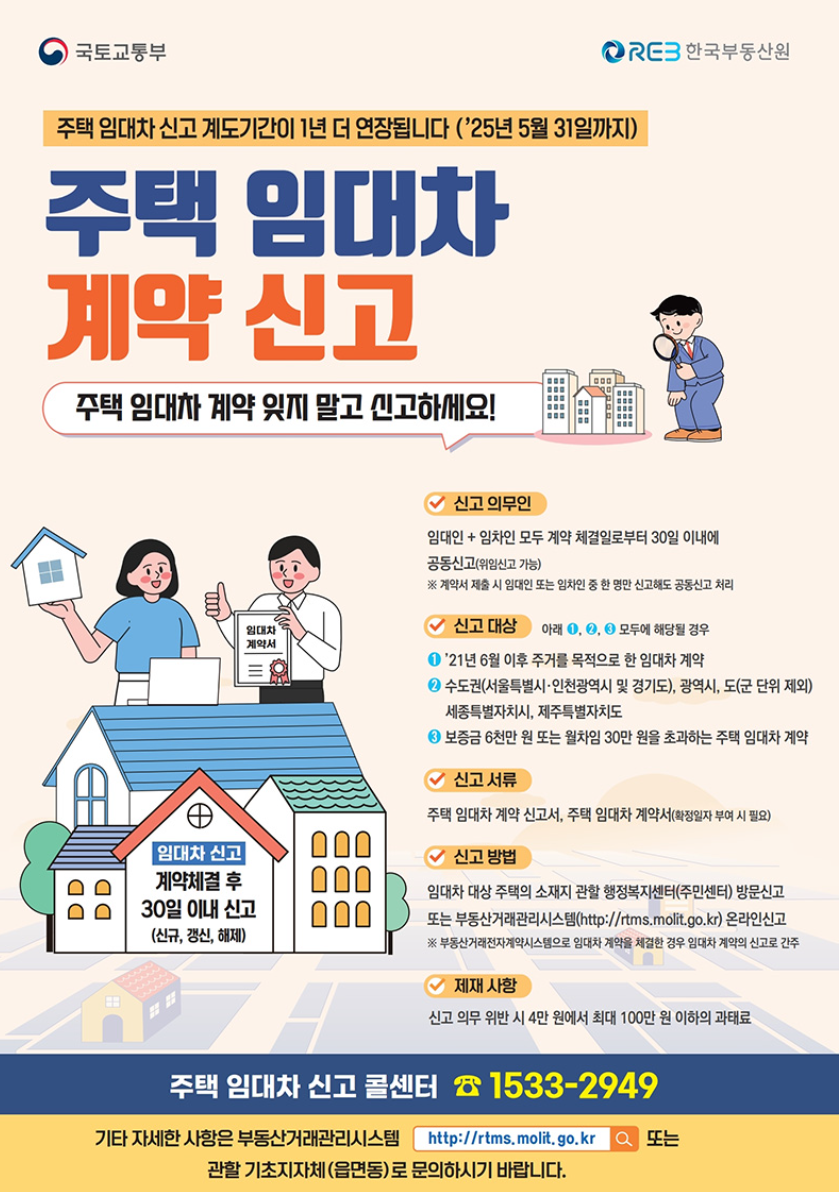 임대차 계약신고제 공지 사진