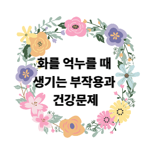 화를 억누를 때 생기는 부작용과 건강 문제