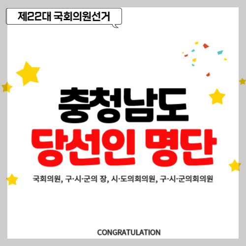 충청남도 당선인 당선자 명단, 국회의원, 구&middot;시&middot;군의 장, 시&middot;도의회의원, 구&middot;시&middot;군의회의원