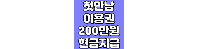 첫만남이용권 200만원 현금지급