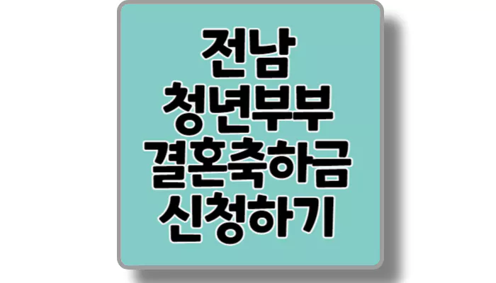 전남 청년부부 결혼축하금 섬네일