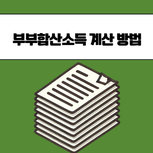 부부합산소득 계산 방법
